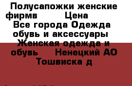 Полусапожки женские фирмв ZARA › Цена ­ 3 500 - Все города Одежда, обувь и аксессуары » Женская одежда и обувь   . Ненецкий АО,Тошвиска д.